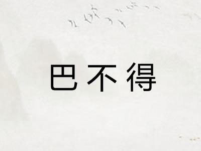 巴不得