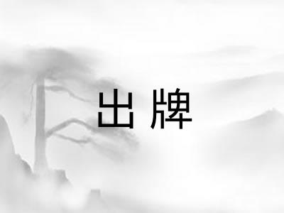 出牌