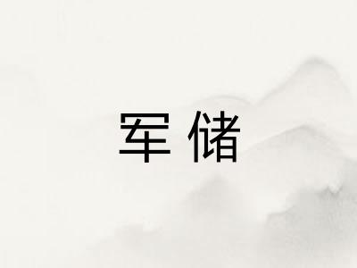 军储
