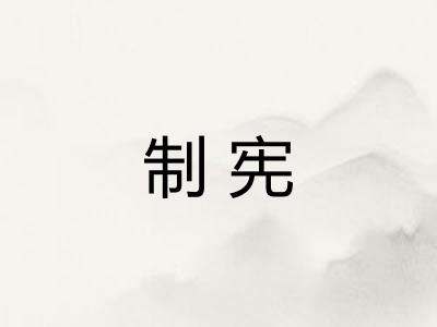 制宪