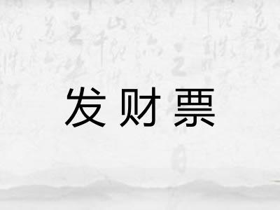 发财票