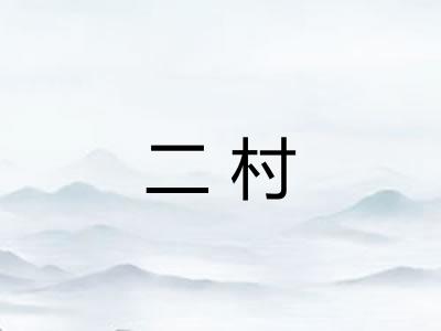 二村