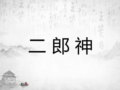 二郎神