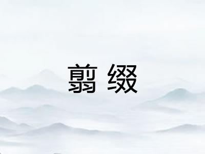 翦缀