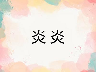 炎炎