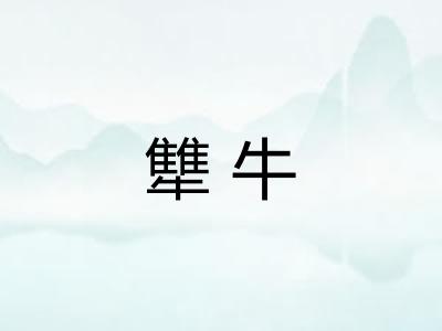 犨牛