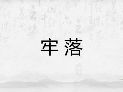 牢落