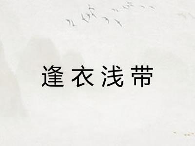 逢衣浅带