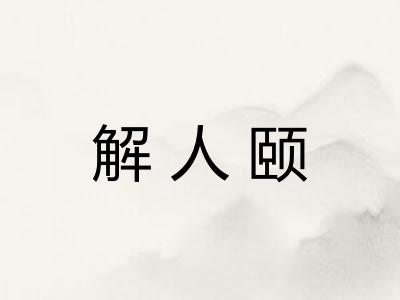 解人颐