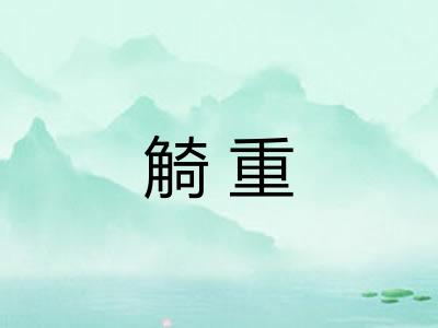 觭重