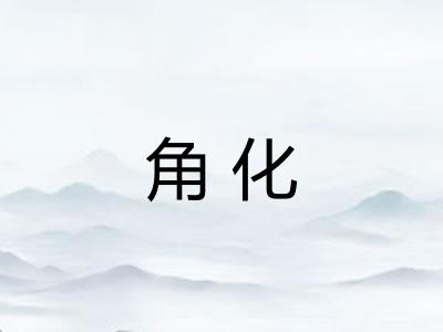 角化
