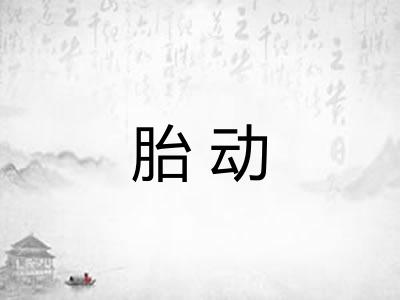 胎动