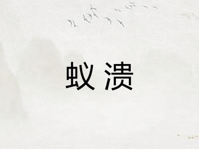 蚁溃