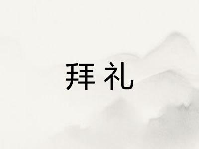 拜礼