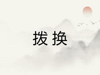 拨换
