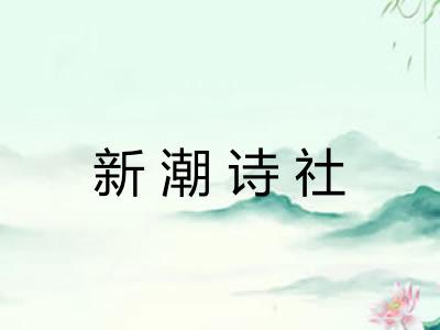 新潮诗社