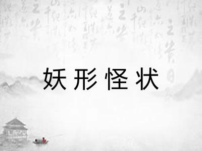 妖形怪状