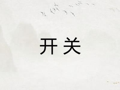 开关