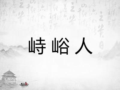 峙峪人