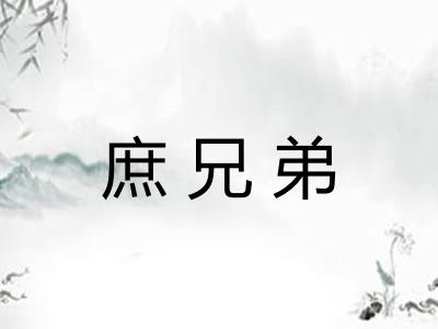 庶兄弟