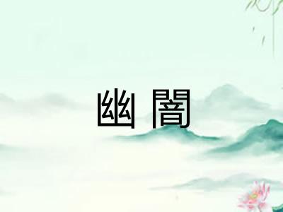 幽闇