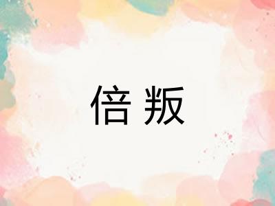 倍叛