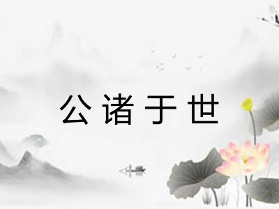 公诸于世