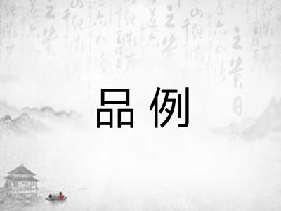 品例