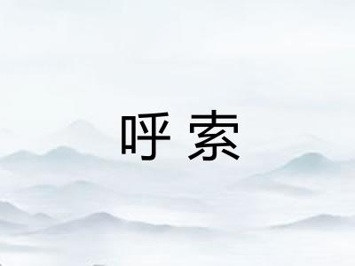 呼索
