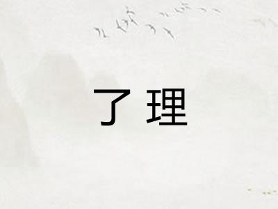 了理