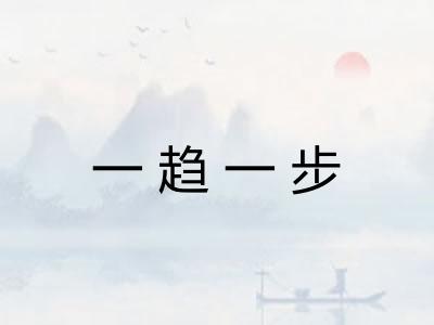 一趋一步