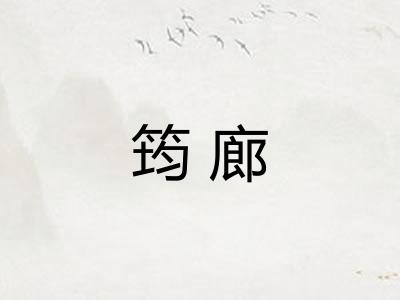 筠廊