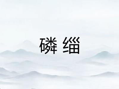 磷缁