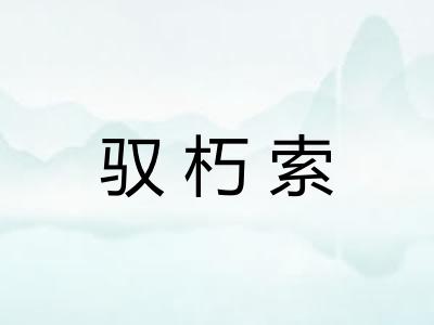 驭朽索