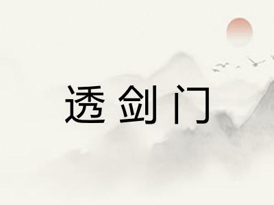 透剑门
