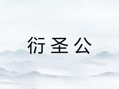 衍圣公
