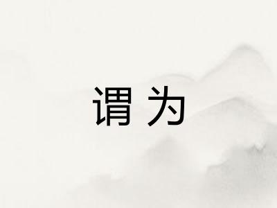 谓为