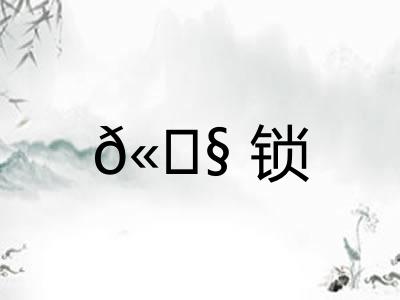 𫓧锁