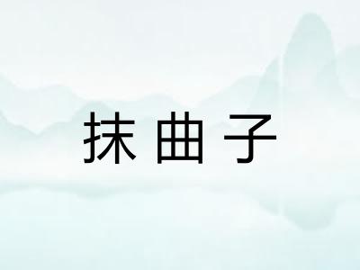 抹曲子