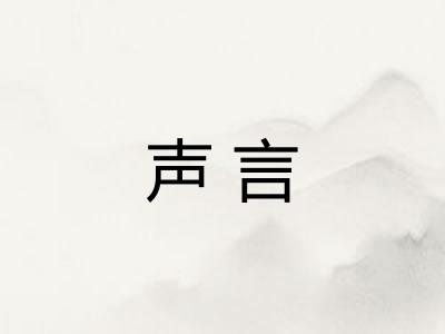 声言