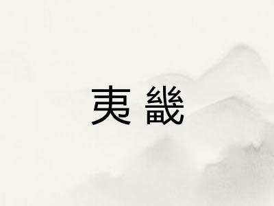 夷畿
