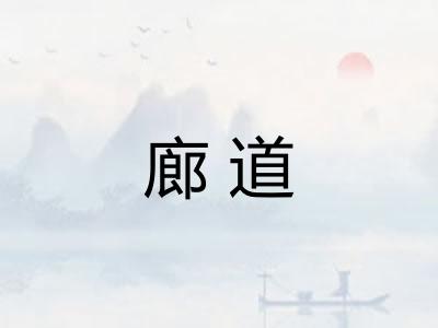 廊道