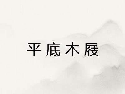 平底木屐