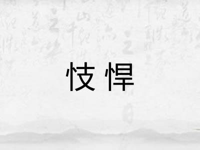 忮悍