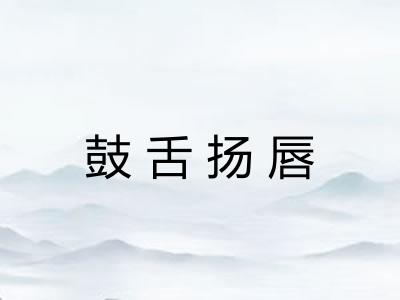 鼓舌扬唇
