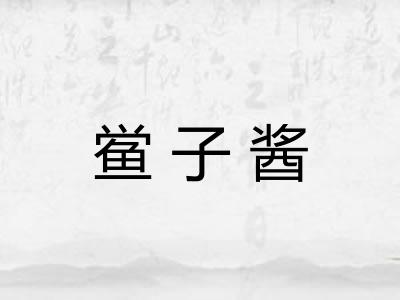 鲎子酱