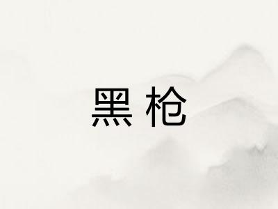 黑枪
