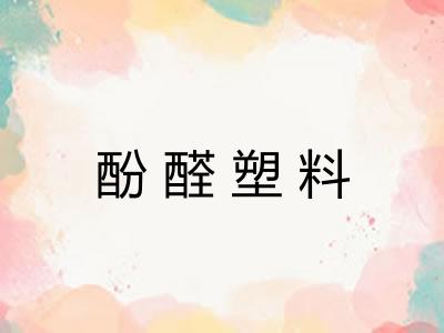 酚醛塑料