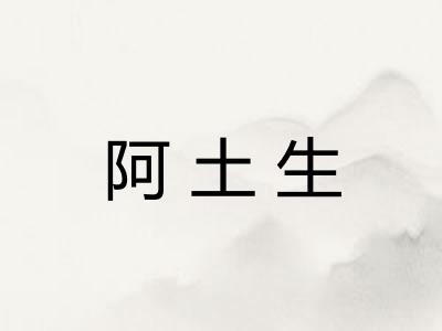 阿土生