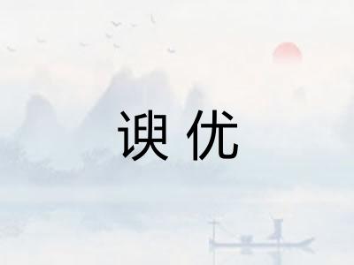 谀优